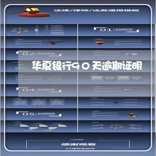 华夏银行90天逾期证明 华夏银行90天逾期证明