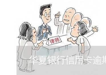 华夏银行信用卡逾期了五天/2023041228491