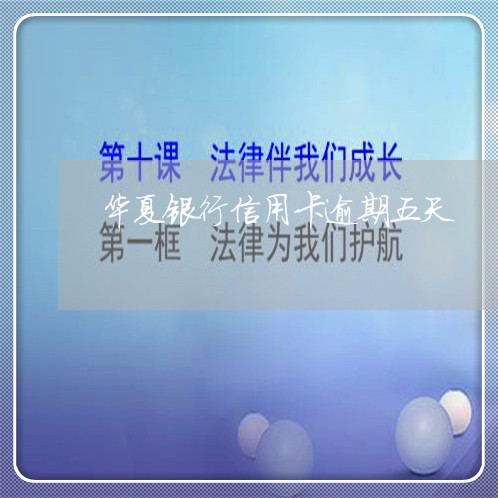 华夏银行信用卡逾期五天