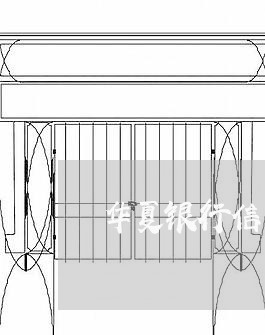 华夏银行信用卡逾期四年/2023062274605