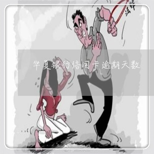 华夏银行信用卡逾期天数