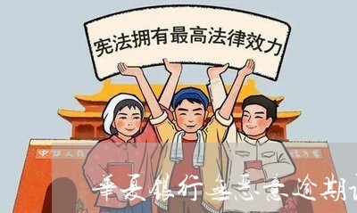 华夏银行无恶意逾期证明 华夏银行无恶意逾期证明