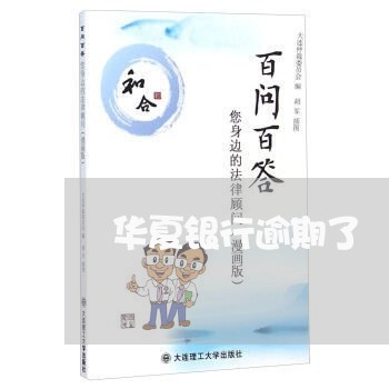 华夏银行逾期了