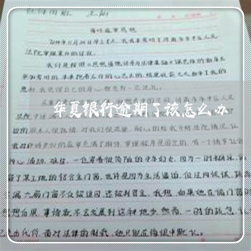 华夏银行逾期了该怎么办 华夏银行逾期了该怎么办