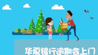 华夏银行逾期会上门/2023102426169