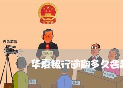 华夏银行逾期多久会起诉 华夏银行逾期多久会起诉