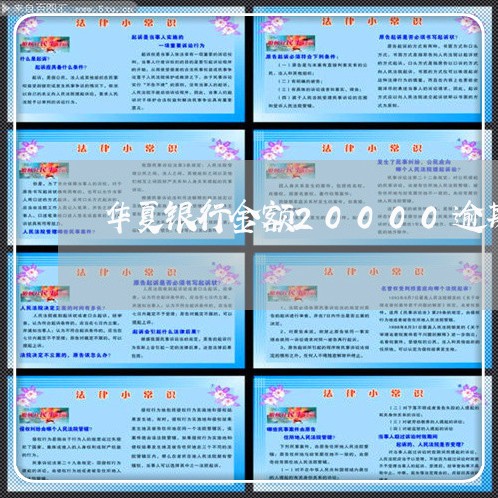 华夏银行金额20000逾期 华夏银行金额20000逾期