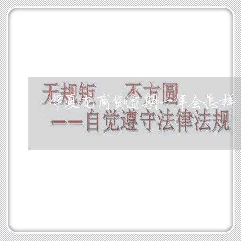 华夏龙商贷逾期一年会怎样 华夏龙商贷逾期一年会怎样