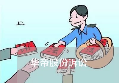 华帝股份诉讼 华帝股份诉讼