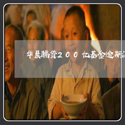 华晨隔资200亿基金逾期没还