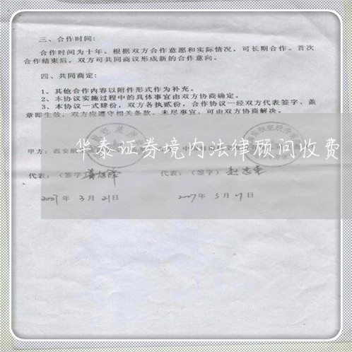 华泰证券境内法律顾问收费 华泰证券境内法律顾问收费