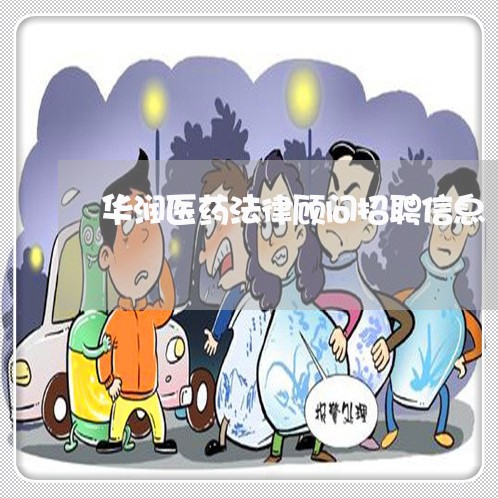 华润医药法律顾问招聘信息 华润医药法律顾问招聘信息