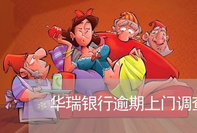 华瑞银行逾期上门调查 华瑞银行逾期上门调查