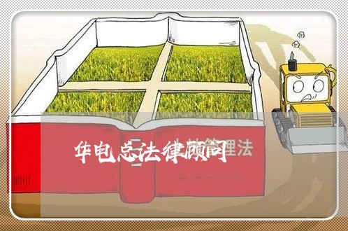 华电总法律顾问 华电总法律顾问