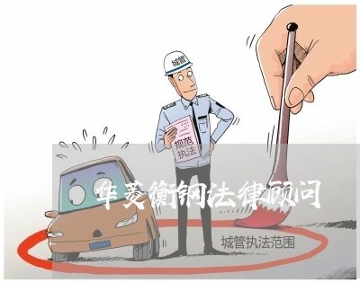 华菱衡钢法律顾问 华菱衡钢法律顾问
