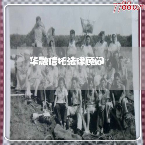 华融信托法律顾问/2023061710362