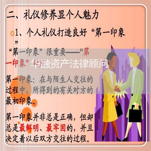 华融资产法律顾问