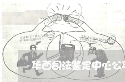 华西司法鉴定中心公平吗