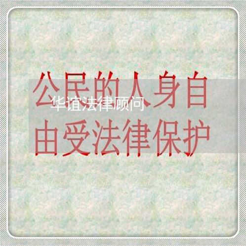 华谊法律顾问/2023061782826 华谊法律顾问/2023061782826