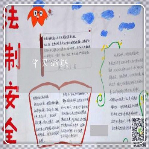 华贝逾期 华贝逾期
