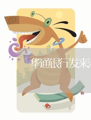 华通银行发来消息说逾期/2023120930403