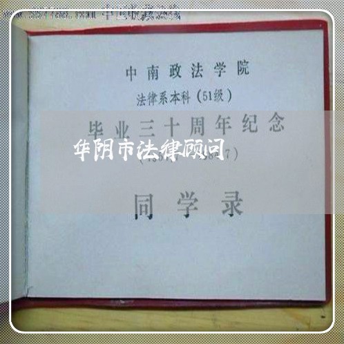华阴市法律顾问/2023061700592 华阴市法律顾问/2023061700592