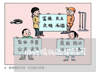 协会授权法律顾问