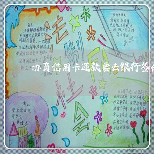 协商信用卡还款要去银行签合同吗 协商信用卡还款要去银行签合同吗