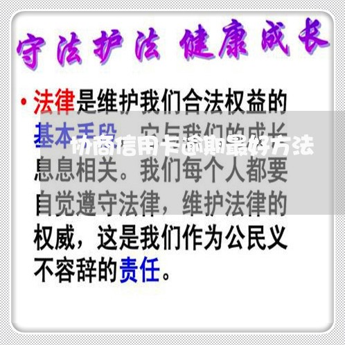 协商信用卡逾期最好方法 协商信用卡逾期最好方法
