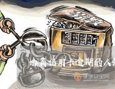 协商信用卡逾期的人靠谱吗 协商信用卡逾期的人靠谱吗