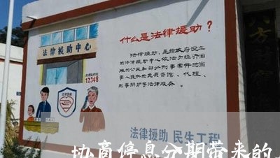 协商停息分期带来的后果/2023012104173