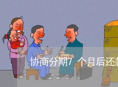 协商分期7个月后还款金额/2023082414039