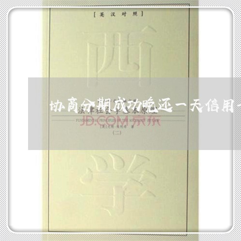 协商分期成功晚还一天信用卡/2023012264737 协商分期成功晚还一天信用卡/2023012264737