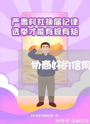 协商好的信用卡迟一天还可以吗/2023022858179 协商好的信用卡迟一天还可以吗/2023022858179