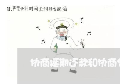 协商延期还款和协商分期的区别/2023110660684