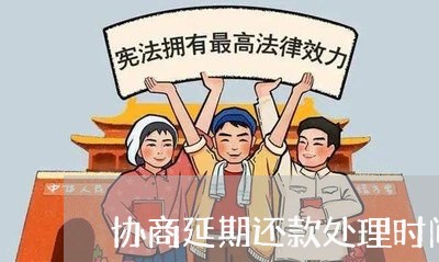 协商延期还款处理时间多久/2023110862794