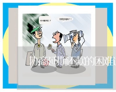 协商延期还款的困难证明/2023070805705