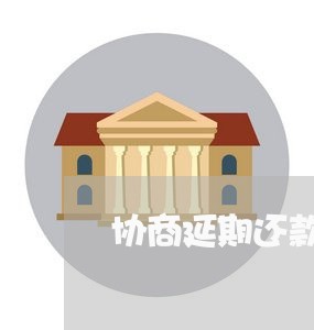 协商延期还款的正确方法/2023110850493