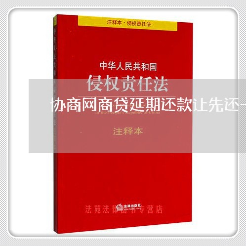 协商网商贷延期还款让先还一部分/2023100838391