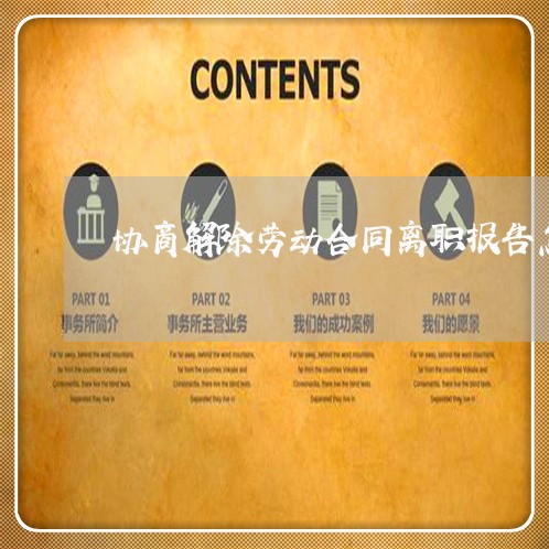 协商解除劳动合同离职报告怎么写/2023060201792 协商解除劳动合同离职报告怎么写/2023060201792