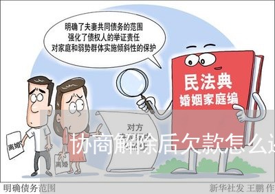 协商解除后欠款怎么还款/2023110840272