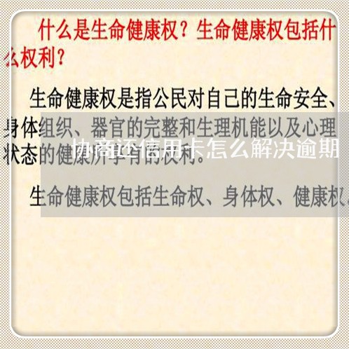 协商还信用卡怎么解决逾期/2023021529583