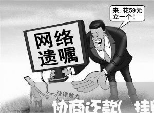 协商还款(挂账停息)教程/2023101778460