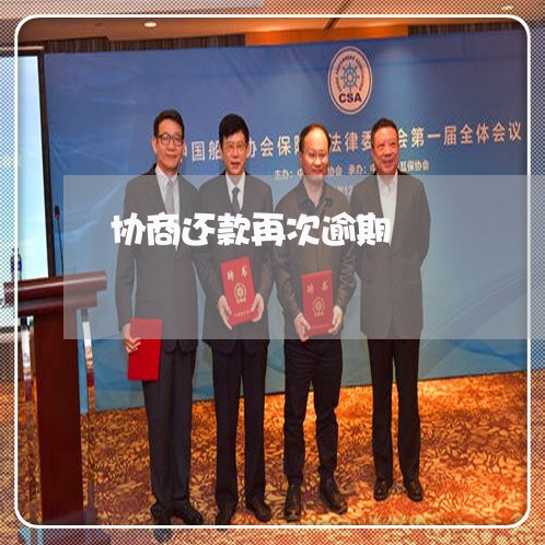 协商还款再次逾期/2023030171957