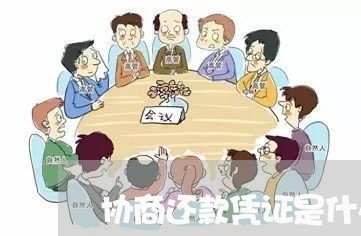 协商还款凭证是什么/2023070894926