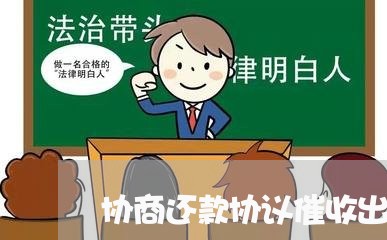 协商还款协议催收出尔反尔/2023110861403