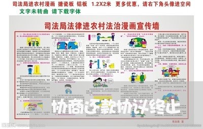 协商还款协议终止/2023110613835