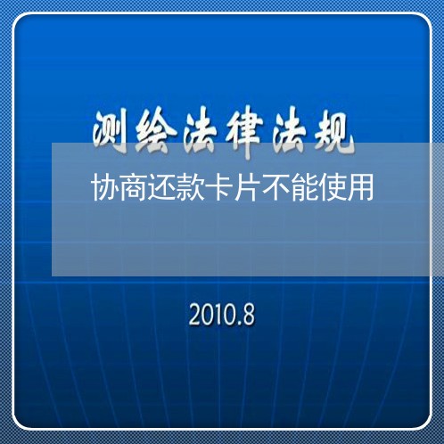 协商还款卡片不能使用/2023110839360