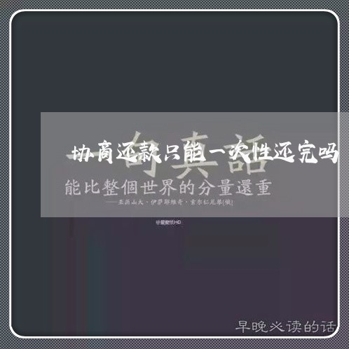 协商还款只能一次性还完吗/2023082684250