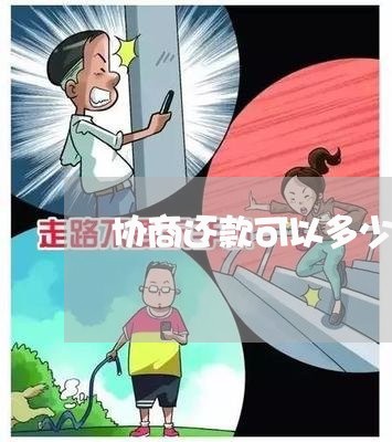 协商还款可以多少期内还清/2023070872815